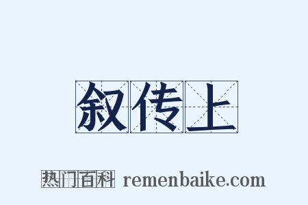 叙传上是什么意思的图片